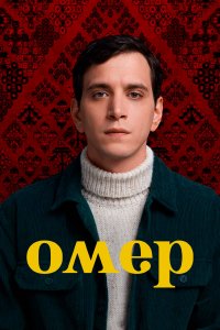 Омер